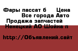 Фары пассат б5  › Цена ­ 3 000 - Все города Авто » Продажа запчастей   . Ненецкий АО,Шойна п.